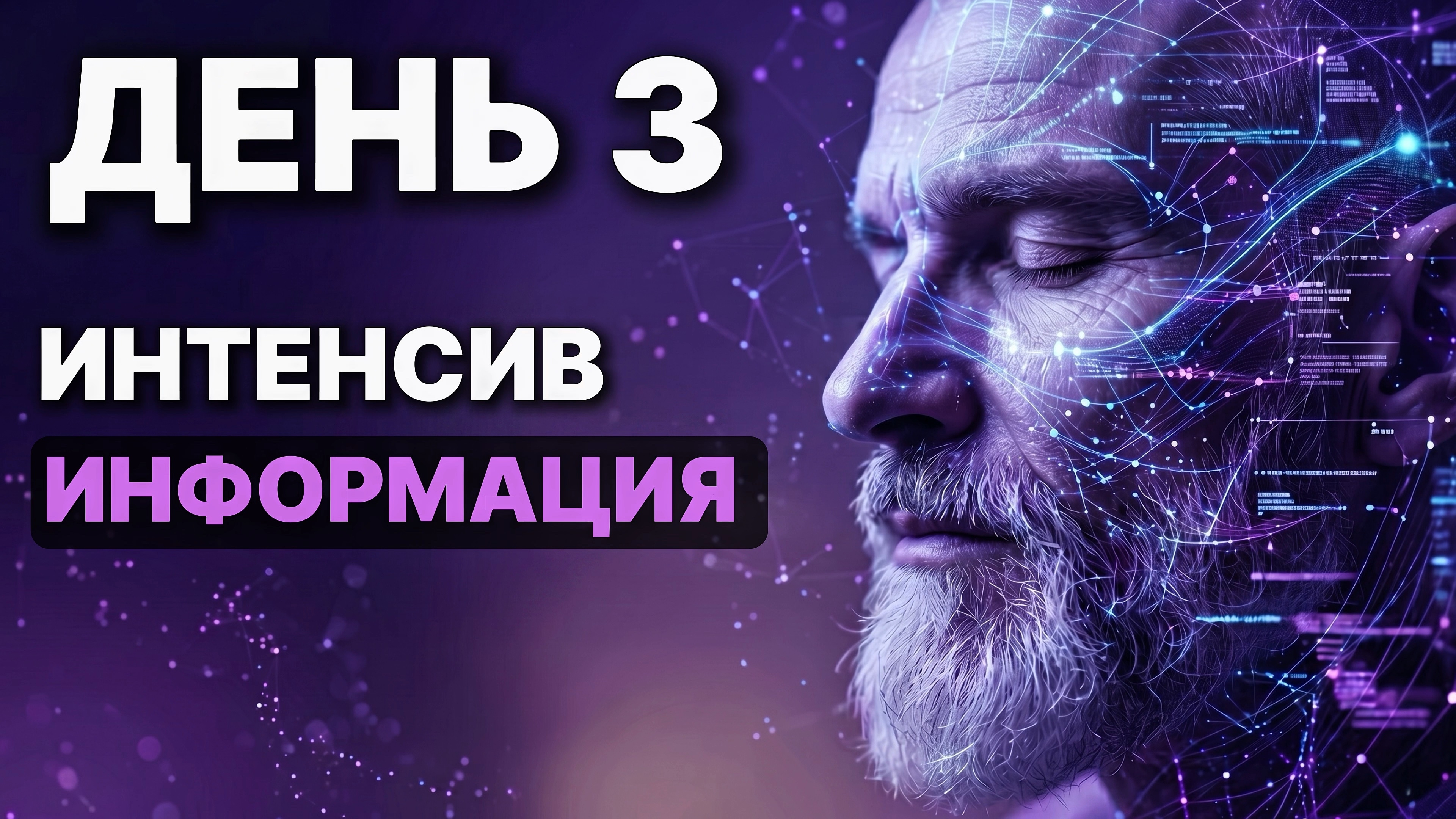 Интенсив, день третий. Получение информации с тонкого плана.