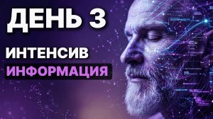 Интенсив, день третий. Получение информации с тонкого плана.