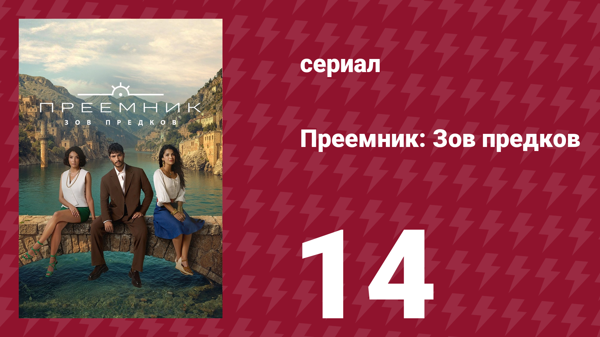 Преемник: Зов предков 14 серия (сериал, 2025)