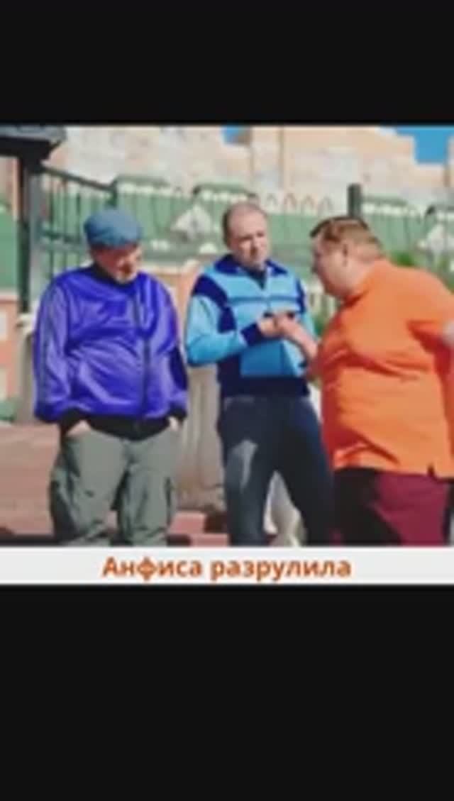 Анфиса разрулила