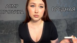 АСМР МОЯ ВРЕДНАЯ ПРИВЫЧКА ПОРА РАССКАЗАТЬ ПРАВДУ  ASMR