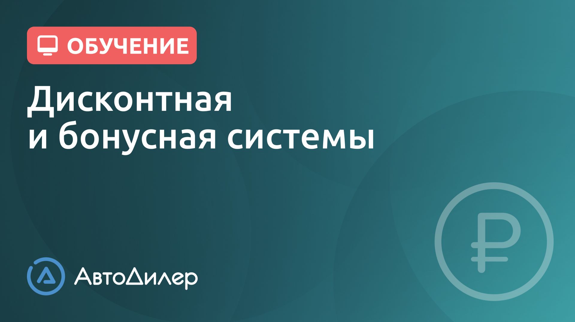 Дисконтная и бонусная системы. АвтоДилер – Программа для автосервиса и СТО. смотреть онлайн