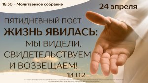 24.04.2026 / Пятидневный общецерковный пост и молитва "Жизнь явилась" / День пятый