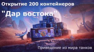 Открыл 200 контейнеров «Дар востока» | Мир танков | Приведение из мира танков