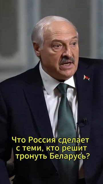 Лукашенко: потерять Беларусь для России неприемлемо, мы ближайшие союзники