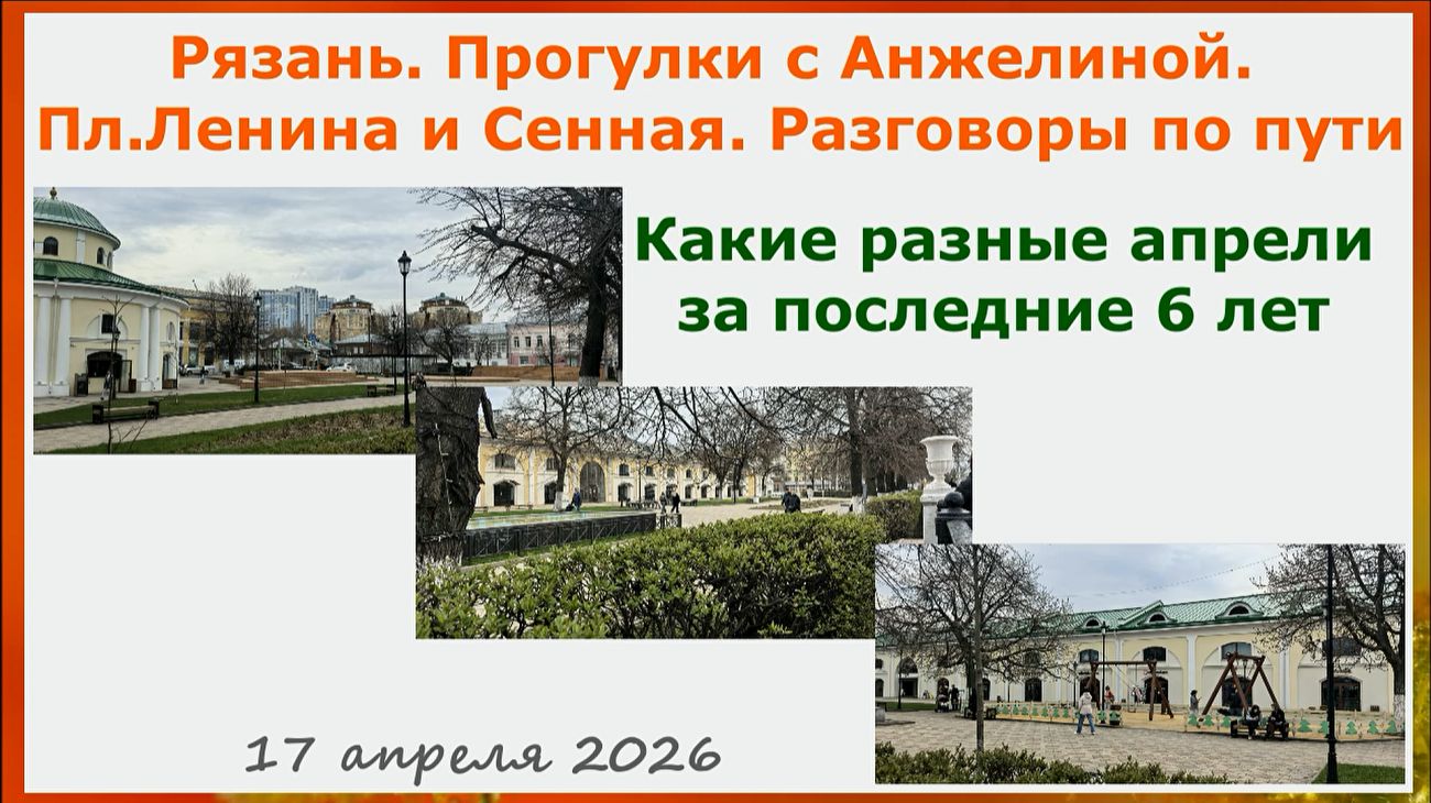 Рязань. Прогулки с Анжелиной. Пл.Ленина и Сенная. Разговоры по пути. Какие разные апрели!