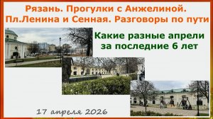 Рязань. Прогулки с Анжелиной. Пл.Ленина и Сенная. Разговоры по пути. Какие разные апрели!