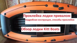 Проклейка лодки пвх привалом