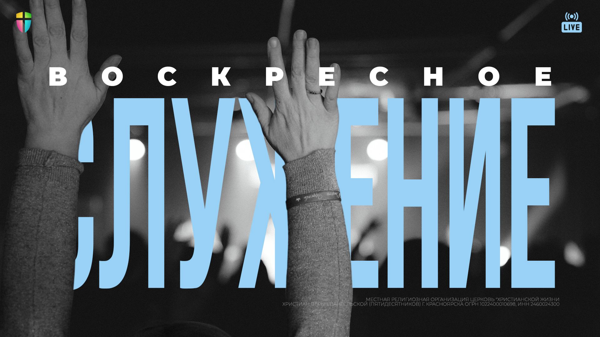 Воскресное служение 19 апреля 2026 / ЦХЖ Красноярск