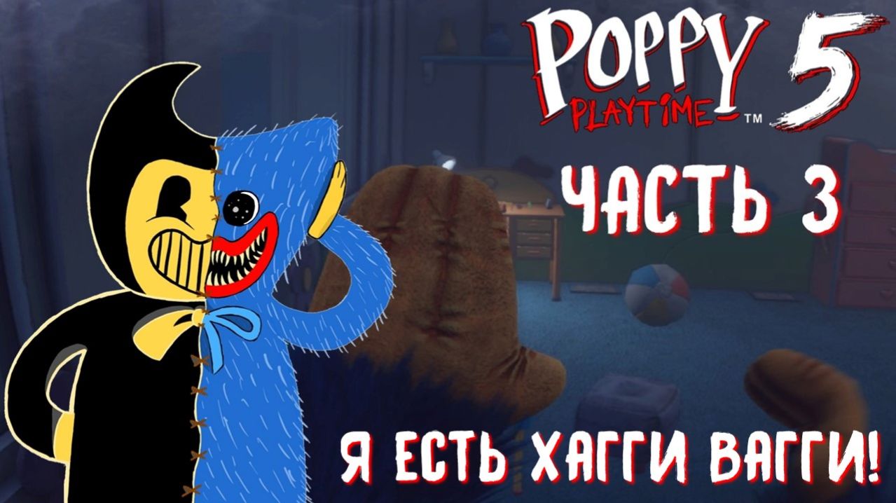 Я СТАЛ ХАГГИ ВАГГИ в POPPY PLAYTIME CHAPTER 5 #3
