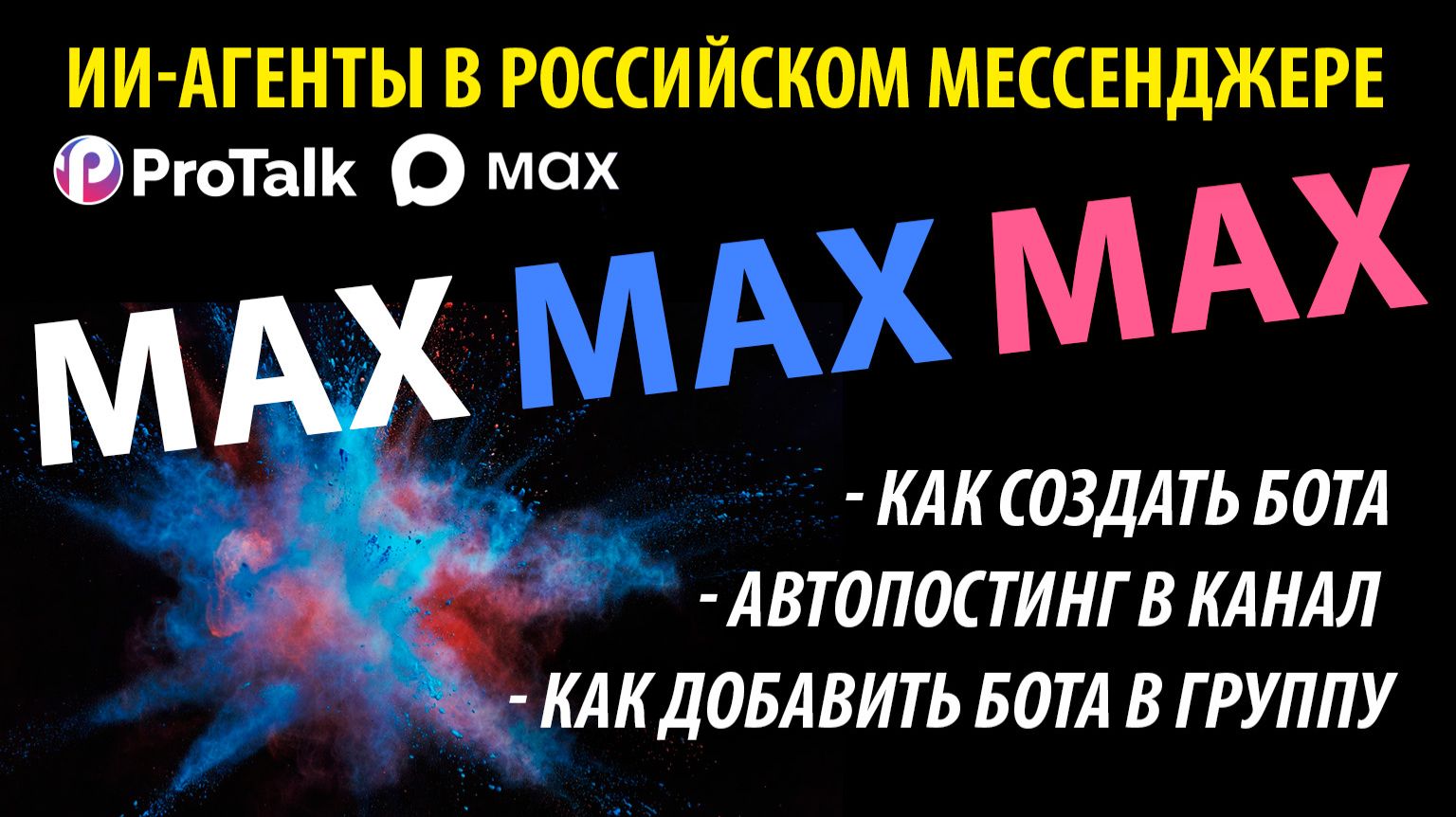 Автопостинг в MAX, и ИИ-боты в группах мессенджера. Интеграция 3 в 1 с платформой ИИ агентов ProTalk