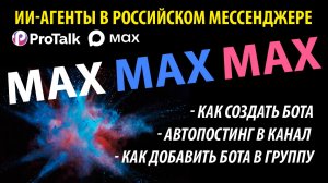 Автопостинг в MAX, и ИИ-боты в группах мессенджера. Интеграция 3 в 1 с платформой ИИ агентов ProTalk