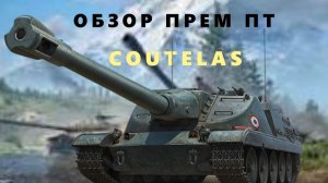 🍁ОБЗОР ТАНКА COUTELAS МИР ТАНКОВ🍁