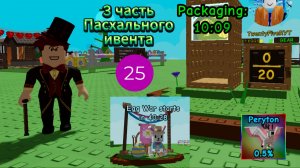 3 часть Пасхального ивента в Grow a Garden