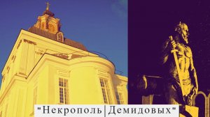 История Николо-Зарецкого храма в Кузнечной слободе. Место упокоения членов семьи Демидовых.