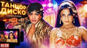 "Танцор диско" - как снимали и интересные факты о Индийском фильме с Митхуном Чакраборти (1982г)!