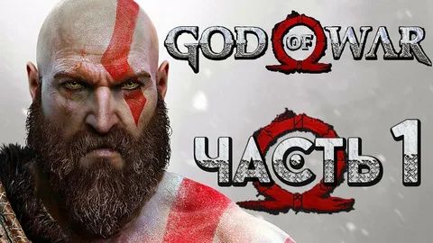 God Of War Часть 1 прохождение