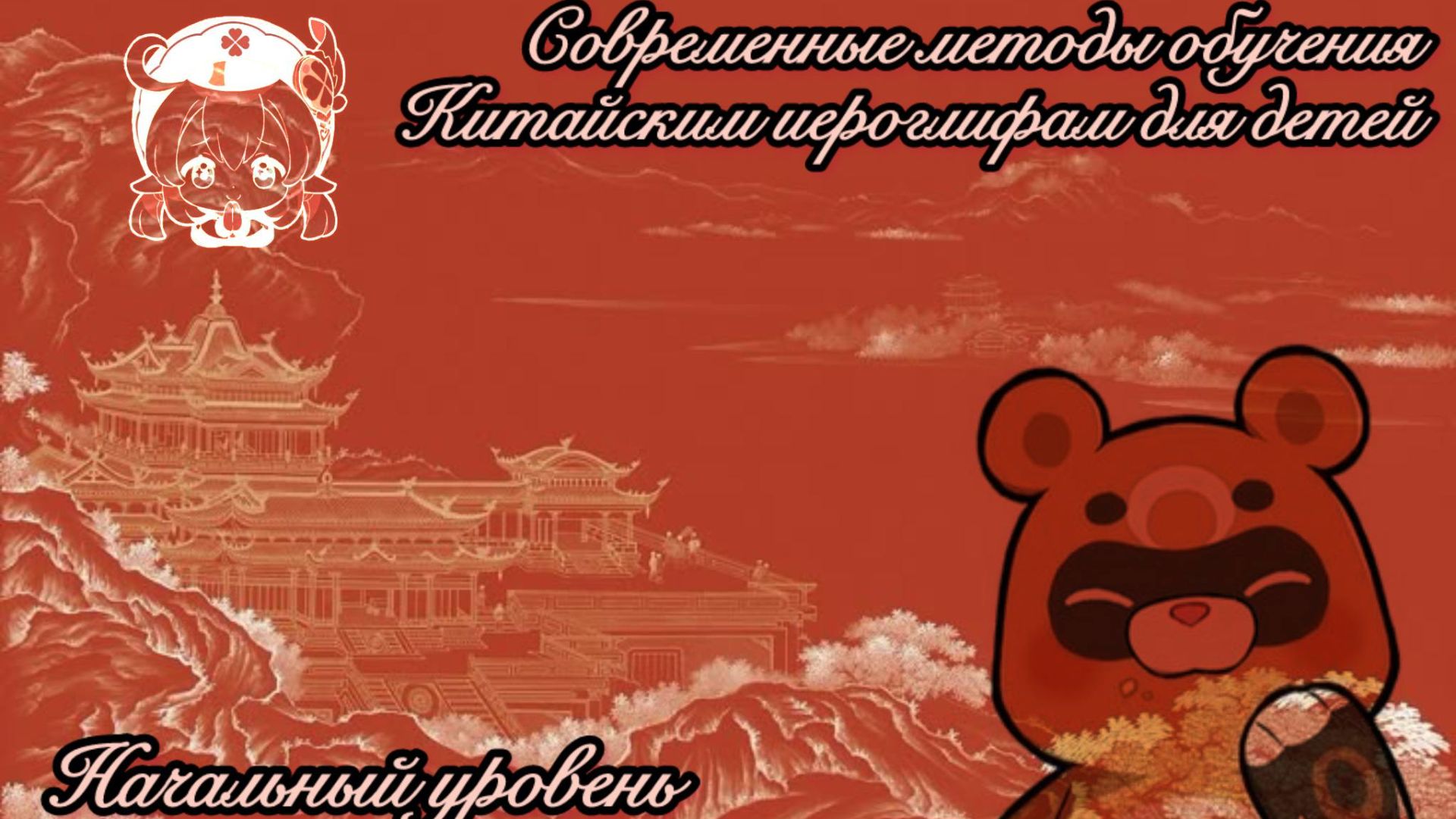 MODERN METHODS OF TEACHING  CHINESE CHARACTERS  TO  BEGINNER