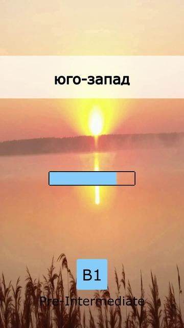  Попади в цель: Топ 5 слов B1 04 May 2026
