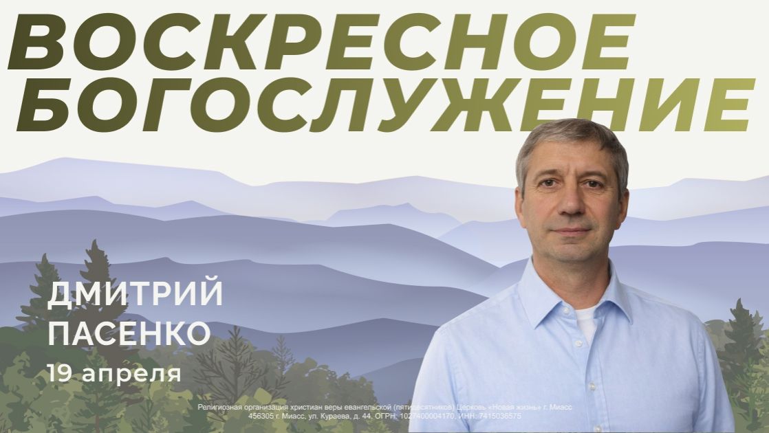 Воскресное Богослужение 19.04.2026г. Дмитрий Пасенко. Церковь 