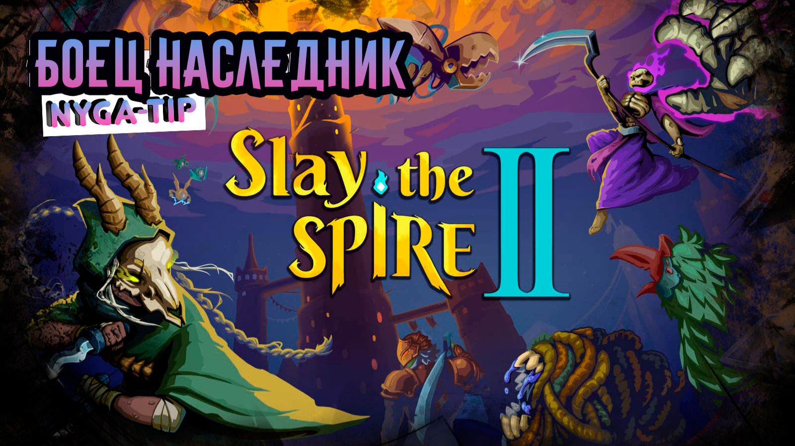 Slay The Spire 2 БОЕЦ НАСЛЕДНИК