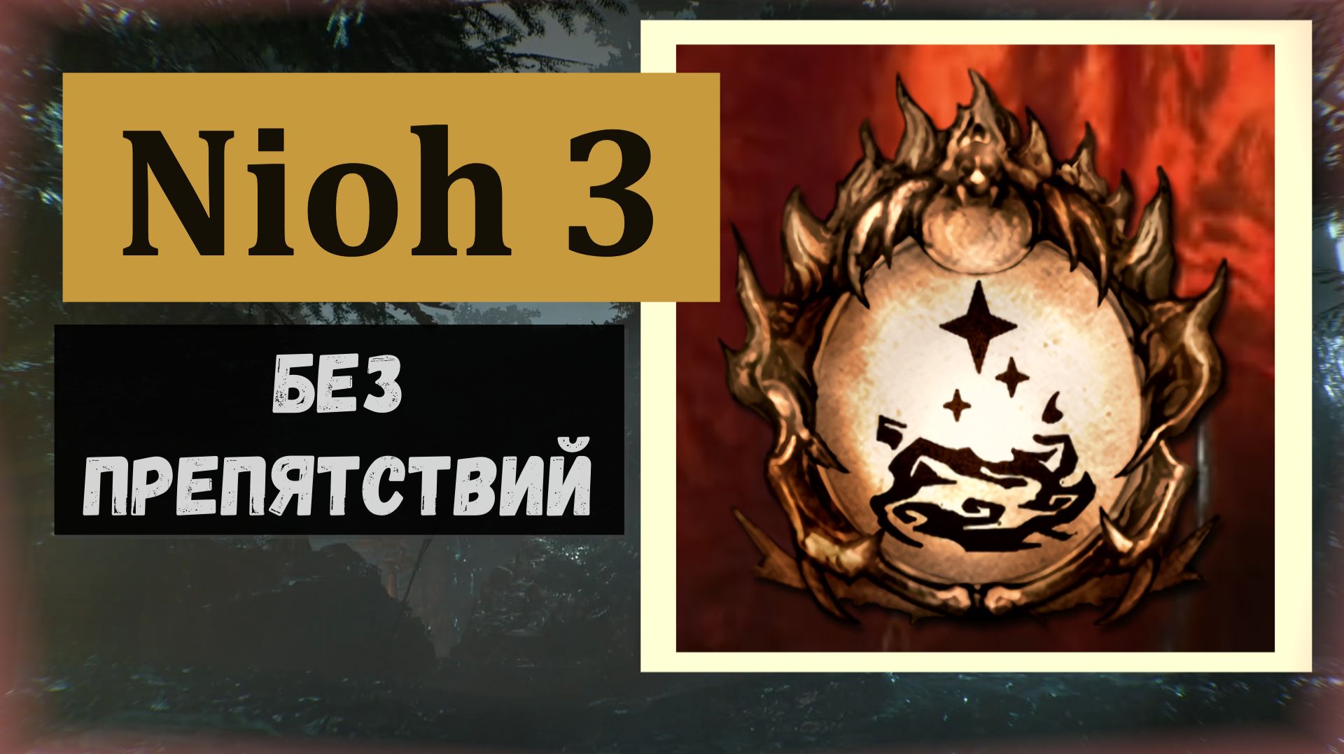 NIOH 3 Трофей 