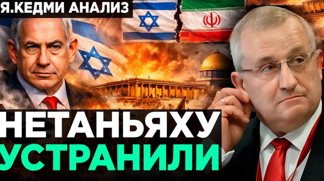 КЕДМИ Нетаньяху УЖЕ УСТРАНИЛИ?  Аналитика Я.Кедми