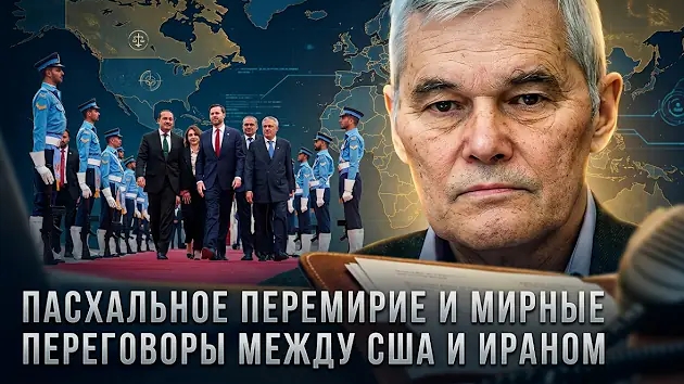 Константин Сивков | Пасхальное перемирие и мирные переговоры между США и Ираном