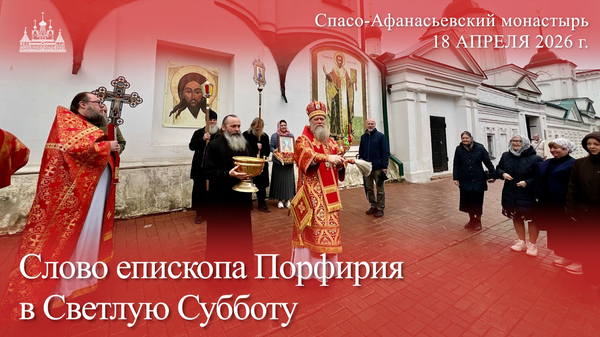 Слово епископа Порфирия в Светлую Субботу, 2026