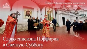 Слово епископа Порфирия в Светлую Субботу, 2026