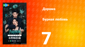 Бурная любовь 7 серия