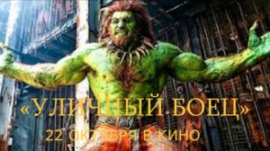 «Уличный боец» — Русский трейлер (Дубляж, 2026) Джейсон Момоа, Ноа Сентинео