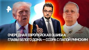 Ссора Трампа с папой римским ударила по позиции лидера США в католической Европе
