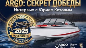 ARGO MARIN: Как создаются лучшие лодки года? Интервью с Юрием Котовым