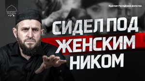 ПОДЛЕЦ СИДЕЛ ПОД ЖЕНСКИМ НИКОМ