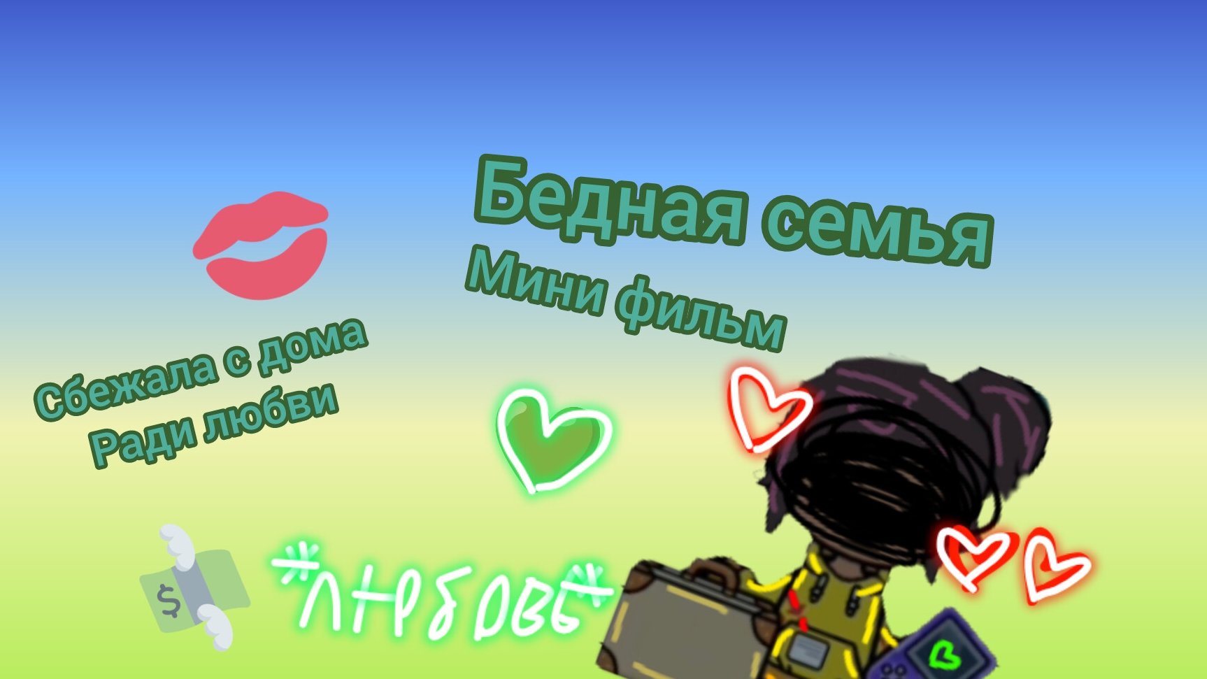 Мини фильм бедная семья