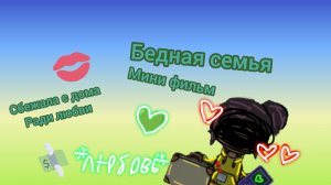 Мини фильм бедная семья