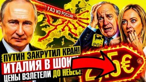 «НЕЗАВИСИМОСТЬ» ОТ МОСКВЫ. ИТАЛИЯ НА ГРАНИ ПРАВДА О ЦЕНЕ ЭНЕРГЕТИЧЕСКОГО ПРЕДАТЕЛЬСТВА