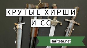 Хиршфангеры 19 в и кинжал СС
