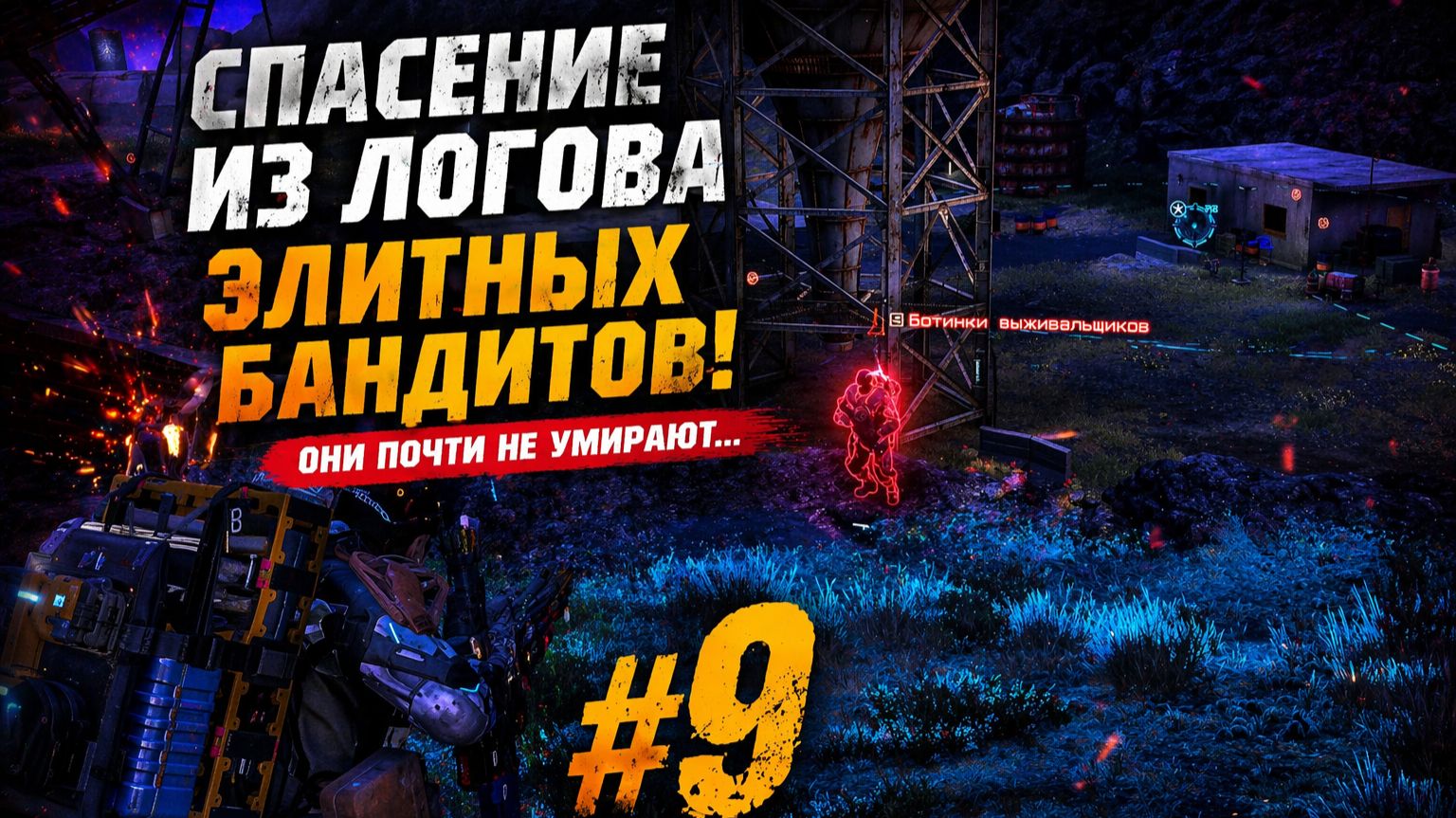 #9 Я ПОШЁЛ СПАСАТЬ ЧЕЛОВЕКА… НО ПОПАЛ К ЭЛИТНЫМ БАНДИТАМ | Death Stranding 2