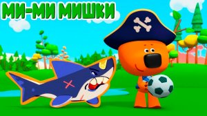 Ми-ми-мишки Мультфильм - Мимишки рыцари Мультик - Мультики мимишки для детей