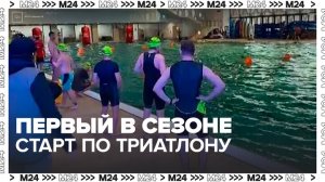 В Москве прошел первый в сезоне старт по триатлону - Москва 24