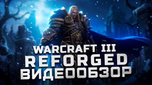 Худшая игра в истории или не все так плохо? | Обзор Warcraft III: Reforged