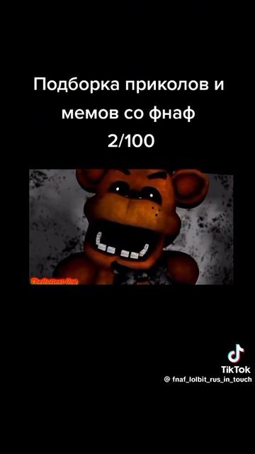 Приколы фнафа (часть 2)