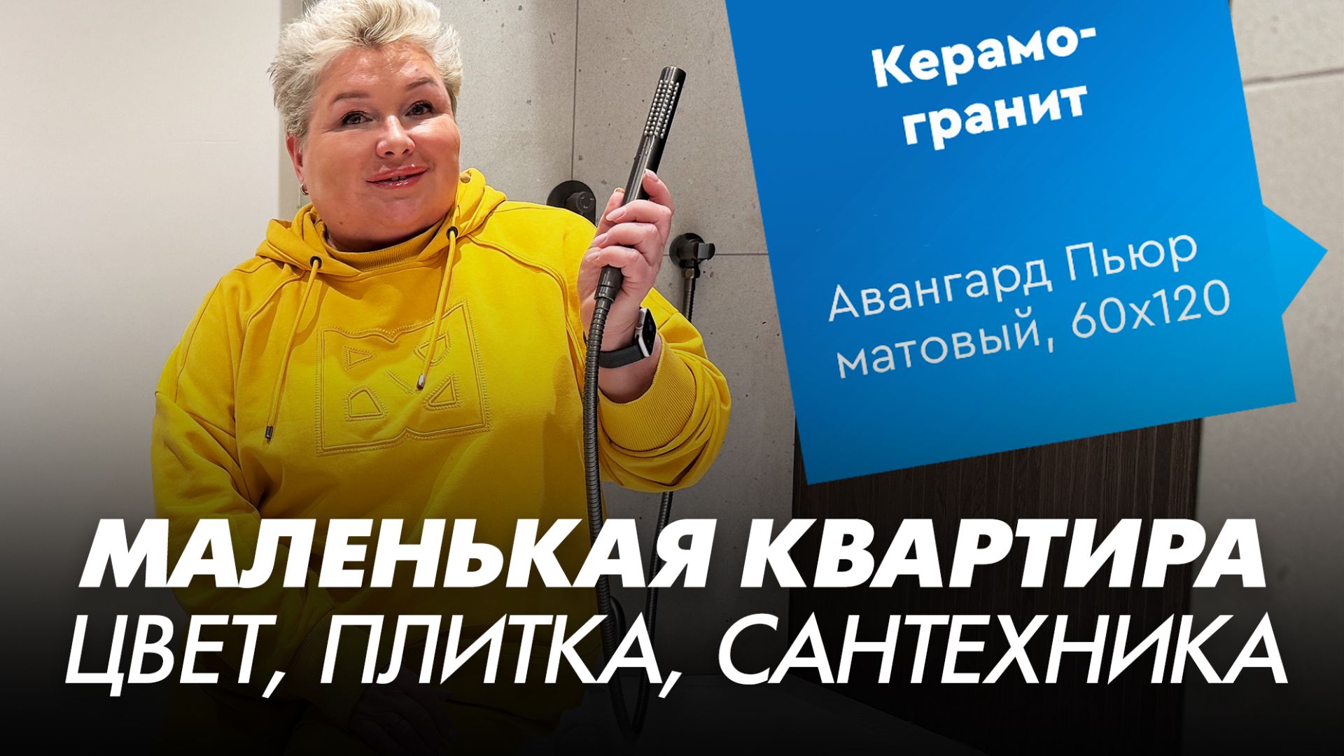 Цвет стен, сантехника, плитка и свет. Ремонт в маленькой квартире. ЖК Галактика. 45 кв.м.