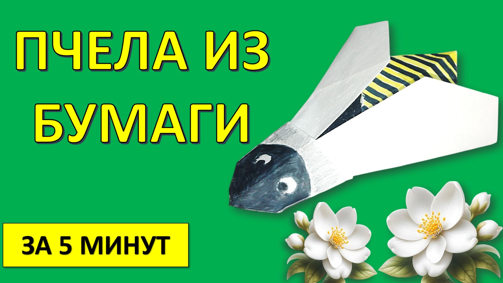Как сделать ПЧЕЛУ из бумаги за 5 минут 🐝 Простая поделка для детей