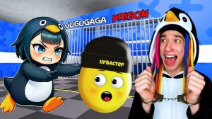 КИТАЙКА И ПОБЕГ ИЗ ТЮРЬМЫ ГУГУГАГА ПИНГВИН С НУБАСТЕРОМ!