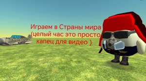 Играем целый час в страны мира
