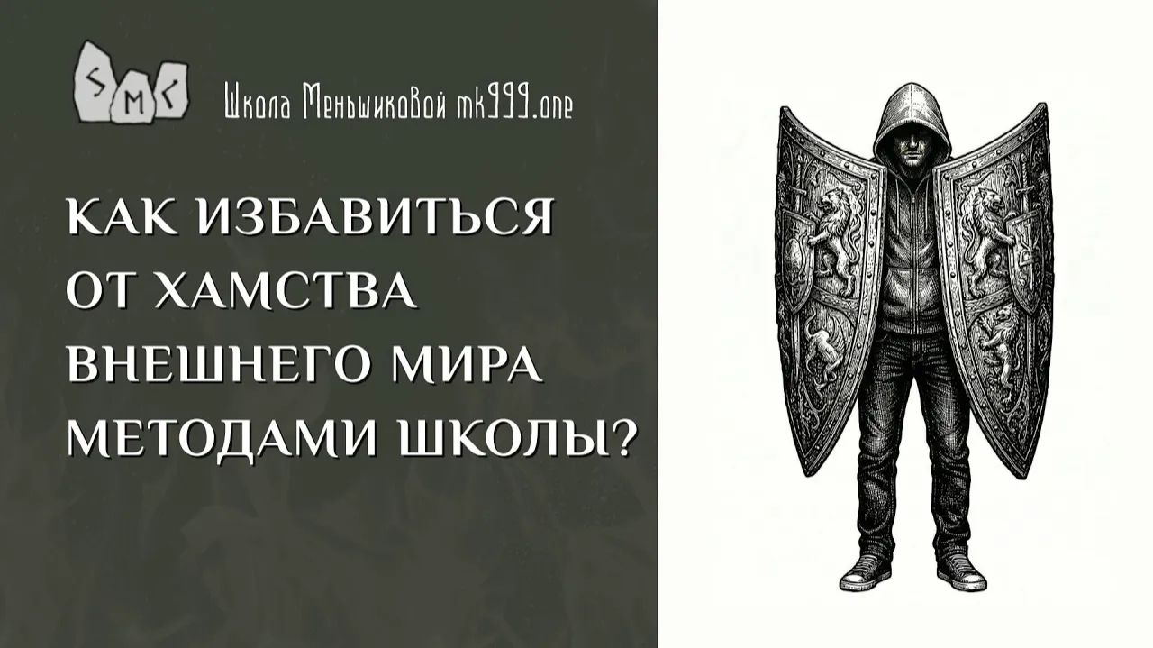 Как избавиться от хамства внешнего мира методами Школы?