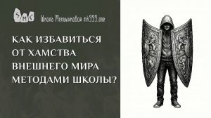 Как избавиться от хамства внешнего мира методами Школы?